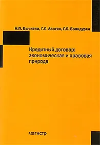 Купить Кредитный договор: экономическая и правовая природа — Фото №1