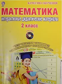 Купить Математика. 2 класс. Интерактивные контрольно-измерительные материалы (+CD) — Фото №1