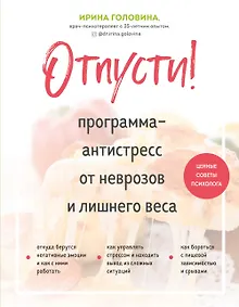 Купить Отпусти! Программа-антистресс от неврозов и лишнего веса — Фото №1