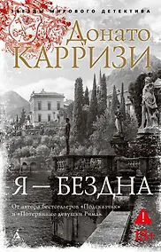 Купить Я — бездна — Фото №1