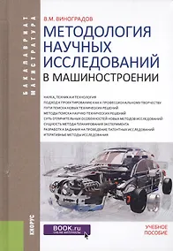Купить Методология научных исследований в машиностроении. Учебное пособие — Фото №1