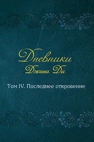 Купить Дневники Джона Ди. Том IV. Последнее откровение — Фото №1