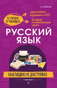 Купить Русский язык: наглядно и доступно — Фото №1