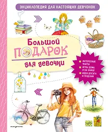 Купить Большой подарок для девочки. Энциклопедия для настоящих девчонок — Фото №1