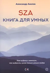 Купить SZA Книга для умных — Фото №1