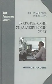 Купить Бухгалтерский управленческий учет: учеб. пособие — Фото №1
