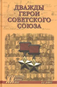 Купить Дважды Герои Советского Союза — Фото №1