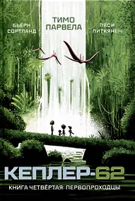 Купить Кеплер-62. Книга четвертая. Первопроходцы — Фото №1