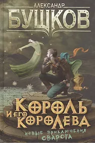 Купить Король и его королева: Роман — Фото №1