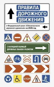 Купить Правила дорожного движения и Федеральный закон "О безопасности дорожного движения" на 2026 год. С наглядной таблицей дорожных знаков и разметки — Фото №1