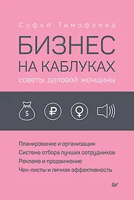 Купить Бизнес на каблуках. Советы деловой женщины — Фото №1