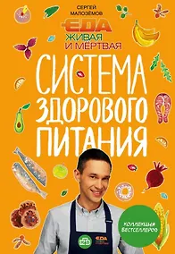 Купить Еда живая и мертвая. Система здорового питания Сергея Малозёмова. Коллекция из четырех бестселлеров (с автографом) — Фото №1