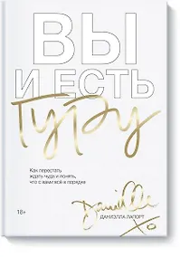 Купить Вы и есть гуру. Как перестать ждать чуда и понять, что с вами все в порядке — Фото №1