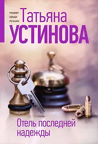 Купить Отель последней надежды — Фото №1