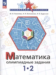 Купить Математика. Олимпиадные задания. 1-2 класс — Фото №1
