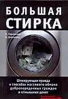 Купить Шокирующая правда о способах обмана — Фото №1