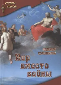 Купить Пир вместо войны — Фото №1