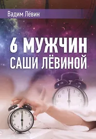 Купить 6 мужчин Саши Лёвиной — Фото №1