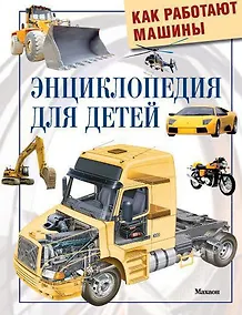 Купить Как работают машины. Энциклопедия для детей — Фото №1