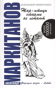 Купить Жар-птицы стаями не летают. 5-е изд. — Фото №1