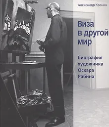 Купить Виза в другой мир. Биография художника Оскара Рабина — Фото №1