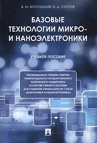Купить Базовые технологии микро- и наноэлектроники. Уч.пос. — Фото №1