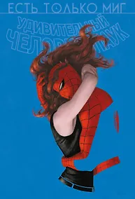 Купить Удивительный Человек-паук. Есть только миг. Происхождение видов — Фото №1