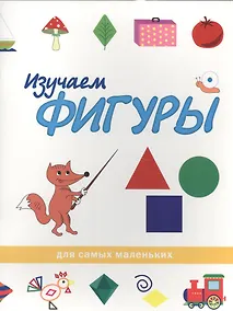 Купить Изучаем фигуры — Фото №1