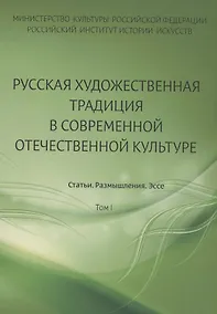 Купить Русская художественная традиция в современной отечественной культуре. Статьи. Размышления. Эссе. — Фото №1
