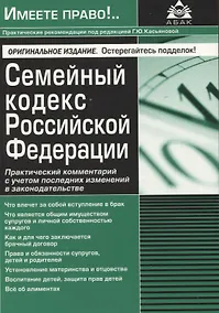 Купить Семейный кодекс Российской Федерации. Практический комментарий с учетом последних изменений в законодательстве — Фото №1