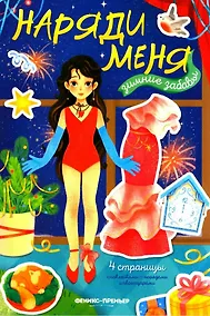 Купить Зимние забавы: книжка с наклейками — Фото №1