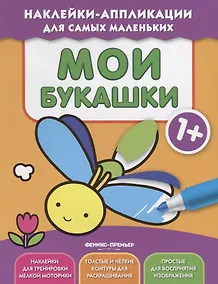 Купить Мои букашки 1+: книжка с наклейками — Фото №1