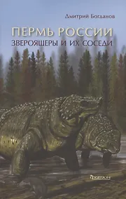 Купить Пермь России: Звероящеры и их соседи — Фото №1