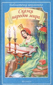 Купить Сказки народов мира — Фото №1