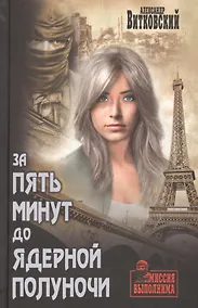 Купить За пять минут до ядерной полуночи — Фото №1