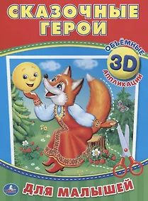 Купить Сказочные герои (3d аппликации для малышей) — Фото №1