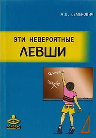 Купить Эти невероятные левши. Практическое пособие для психологов и родителей — Фото №1