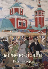 Купить Борис Кустодиев Русский город — Фото №1
