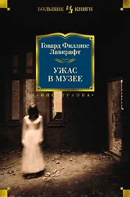 Купить Ужас в музее — Фото №1
