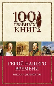 Купить Герой нашего времени — Фото №1