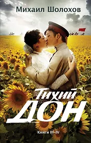 Купить Тихий Дон. Книги III-IV — Фото №1