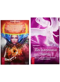 Купить Яснознание. Посланник небес (2072) (комплект из 2 книг) — Фото №1