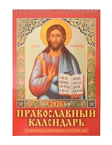 Купить Календарь 2026г 170*250 "Православный календарь. Что вкушать в праздники и постные дни" настенный, на спирали — Фото №1