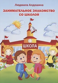 Купить Занимательное знакомство со школой — Фото №1