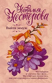 Купить Выйти замуж — Фото №1