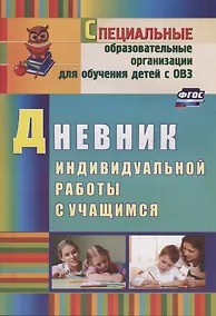 Купить Дневник индивидуальной работы с учащимся — Фото №1