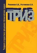 Купить Теория и практика решения технических задач: Учебное пособие — Фото №1
