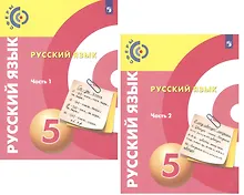 Купить Русский язык. 5 класс. Учебник для общеобразовательных организаций. В 2 частях (комплект из 2 книг) — Фото №1