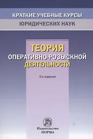Купить Теория оперативно-розыскной деятельности — Фото №1