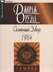 Купить Скотный Двор. 1984: Повесть. Роман — Фото №1